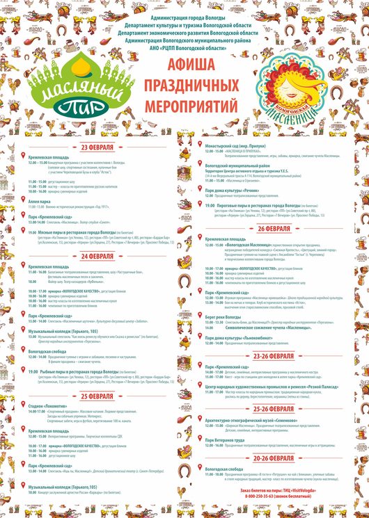 Масленица в Вологде | Расписание мероприятий в этом году на Масленицу http //vologda-portal.ru/o_gorode/index.php SECTION_ID=5557