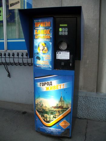Поездка в Москву 18.12.2006 | На улицах установлены автоматы для приема алюминиевых банок и пластиковых бутылок.