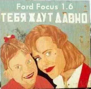 А ты заказал Ford Focus ?  Автосалон Щеглино (не работает, банкрот) | Автосалоны (Вологда, Череповец)