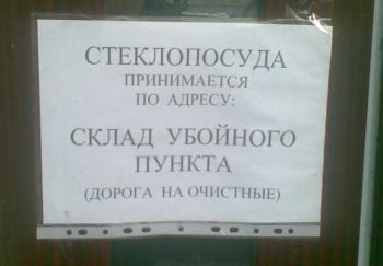 Удивительное рядом | Объявление на магазине в г.Кириллов Интересно, будут ли желающие сдать стеклотару 