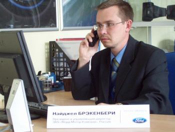Так, в кучу ;) | Президент и управляющий ЗАО Форд Мотор Компани Россия