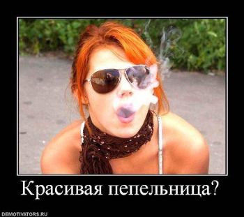Как вы относитесь к курящим девушкам? | красивая пепельница