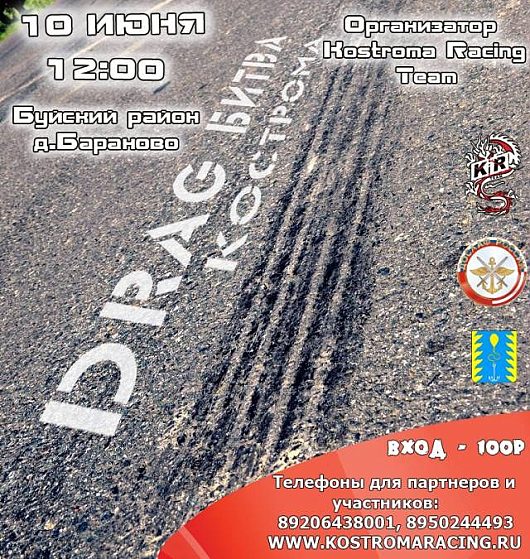 10 июня DRAG битва Кострома - Kostroma Racing Team | Ждем в гости