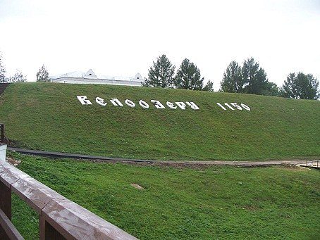 Белозерску 1050 лет: навстречу юбилею | Вологодская область