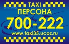 700-222 "ПЕРСОНА" служба заказа такси (закрыто) | Такси и грузоперевозки