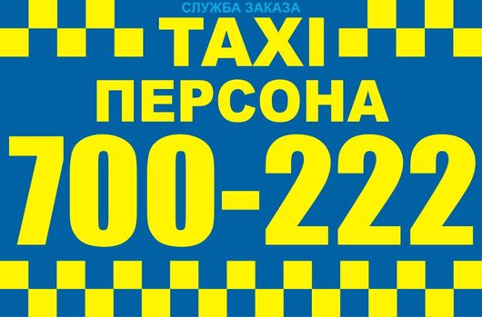 700-222 "ПЕРСОНА" служба заказа такси (закрыто) | Такси и грузоперевозки