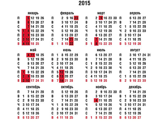 Календарь выходных и праздничных дней в 2015 году | Вот так выглядит календарь выходных и праздничных дней 2015 года 