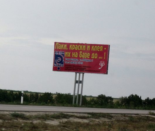 Реклама, которую мы встречаем на дорогах | По дороге в Краснодар