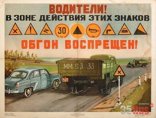 Советские плакаты | Ещё про обгоны.