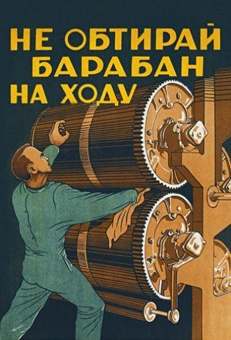 Советские плакаты | Действительно...