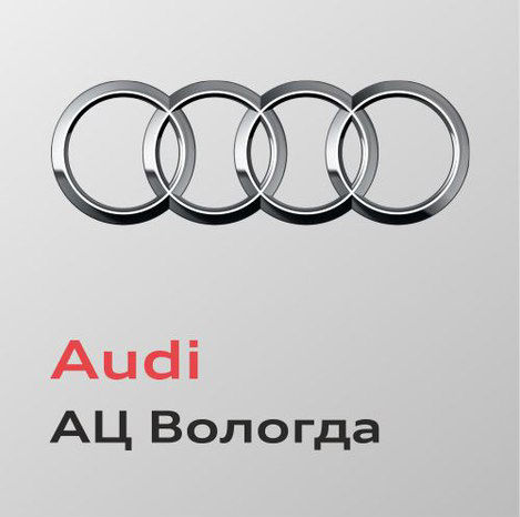 Официальный дилер Audi - АЦ Вологда | Автосалоны (Вологда, Череповец)