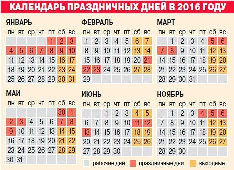 Календарь выходных и праздничных дней 2016 | Разное