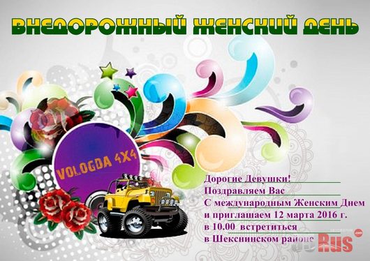 Внедорожный Женский День 2016 | Автоспорт Вологодская область