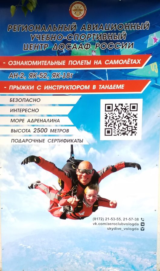 Прыжки с парашютом в Вологде, аэродром Труфаново | вологодский авиаклуб ДОСААФ