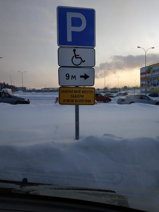 СТОП-ЛЯП | В Сыктывкаре чикнул знак для парковки инвалидов.