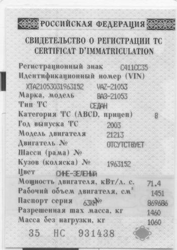 Максимильян - ВАЗ-21053(или то, что от него осталось) | Дабы снять все вопросы об объеме и мощности моего автомобиля - выкладываю его свидетельство о регистрации.