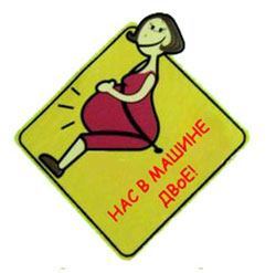 Знак для беременных | примерно такой))))))