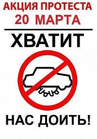 20 марта – Всероссийская акция протеста! | Плакаты на 20 марта
