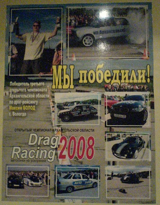 Архангельск 2 этап 2008 года. Фотоотчет | Плакат висит в Динамо smile 