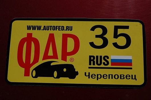Федерация Автомобилистов России | Вологда | Право руля