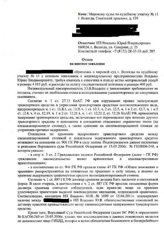 В Вологде закон не действует. Штрафстоянка | Если интересно почитайте отзыв на мой иск Всё сведено к ГК и статьям о возмещении расходов о хранении.