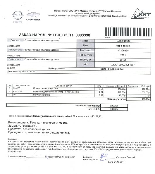 DelphiN - ВАЗ 21099 1.5 л 8 кл. 2001 г.в | Так же был проведен осмотр машины на подъемнике Ниже замечания 