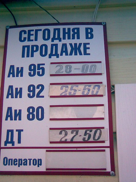 Вологда. Мониторинг цен на топливо | пора обновлять табличку ) на русснефти цены те же на старом шоссе, 5а 