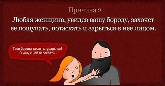 Ваше отношение к бородатым мужчинам | Дамский автоклуб