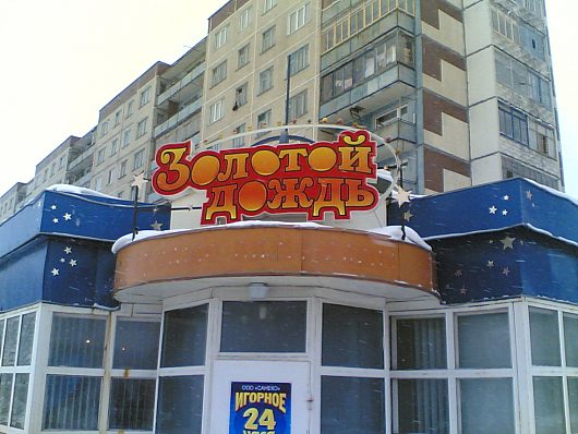 Так, в кучу ;) | Архангельск 2006.