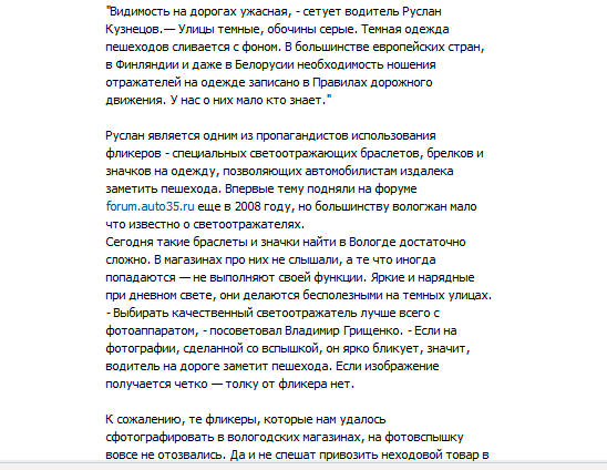 Глим (фликер) - надежный защитник пешехода. Где купить глим в Вологде? | 07 Обратите внимание - улицы темные, обочины серые. В статье волшебным образом появляется .. дороги не освешаются ...