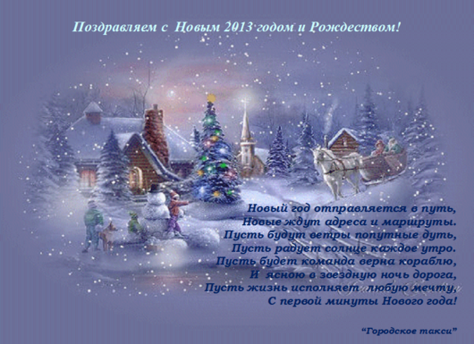 [ 78-77-88 ] "Городское такси"  г.Вологда. (закрыто) | Поздравляем Вас с наступающим новым годом 