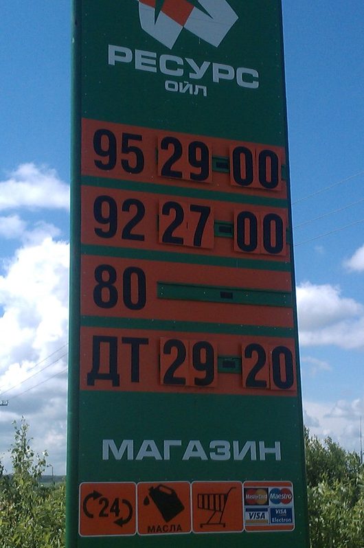 Вологда. Мониторинг цен на топливо | В Непотягово на Ресурс оил вроде 95й стоит 29.00, а 92 - 27.00