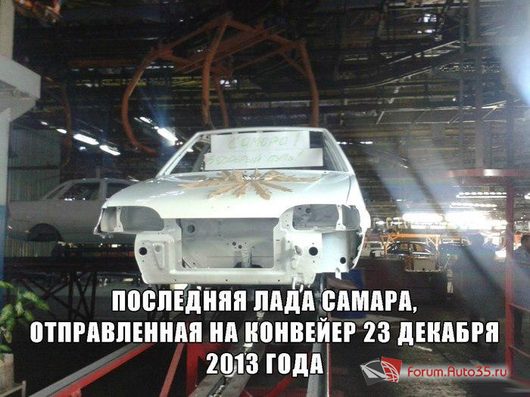 Российские автоновости | [В Тольятти прекращён выпуск моделей линейки Lada Samara ] 