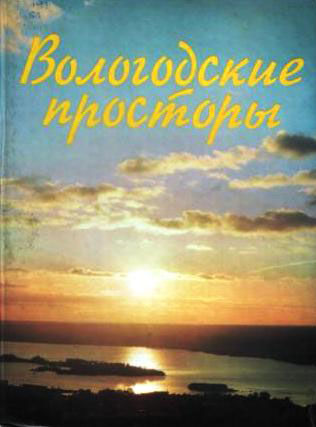 Природа нашего края (ФОТО) | У кого альбом есть в электронном виде Называется Вологодские просторы