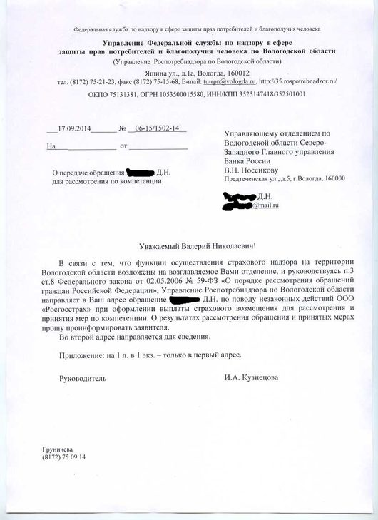 Росгострах снова отжигает | Роспотребнадзор ответил Направил по подведомственности в ГУ Банка России.