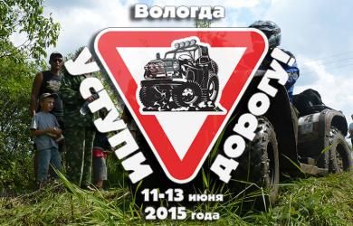 Внедорожные соревнования Вологодские Просторы 2015 | Формула 4x4