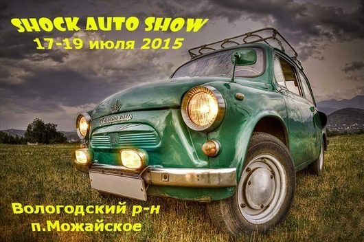 SHOCK AUTO SHOW  17-19 июля 2015 года Вологодский район, п. Можайское | Автоспорт Вологодская область
