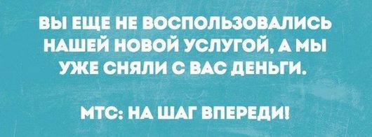 Как нас "разводят" сотовые операторы | [МТС-ы наподключали через три месяца фигни всякой Без моего ведома ] 