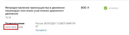 Портал государственных услуг ГОСУСЛУГИ.РФ | отзывы | Захожу на госуслуги а там такая инфа об оплаченных штрафах Нифига себе вспомнили -D