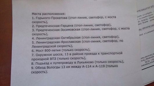 Карта видеокамер с радарами в Вологде | Взято с вк, не знаю на сколь правда