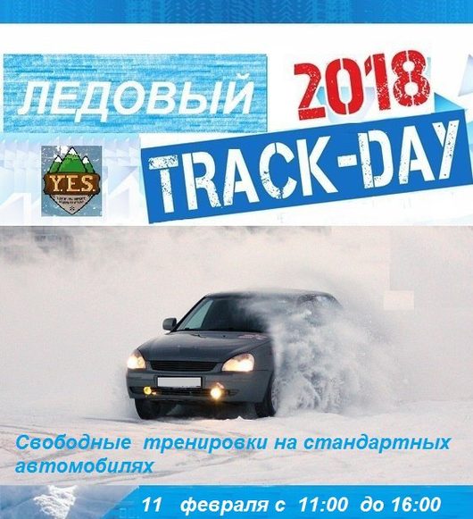 Ледовая трасса в центре Y.E.S, Стризнево | Воскресенье 11 февраля , свободные тренировки обсуждение здесь, https //vk.com/topic-100325110_36966229 