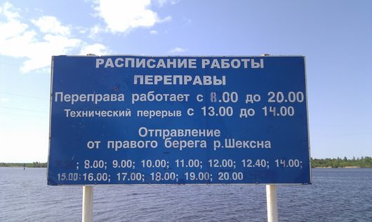 Расписание паромов | Дороги Вологодской области