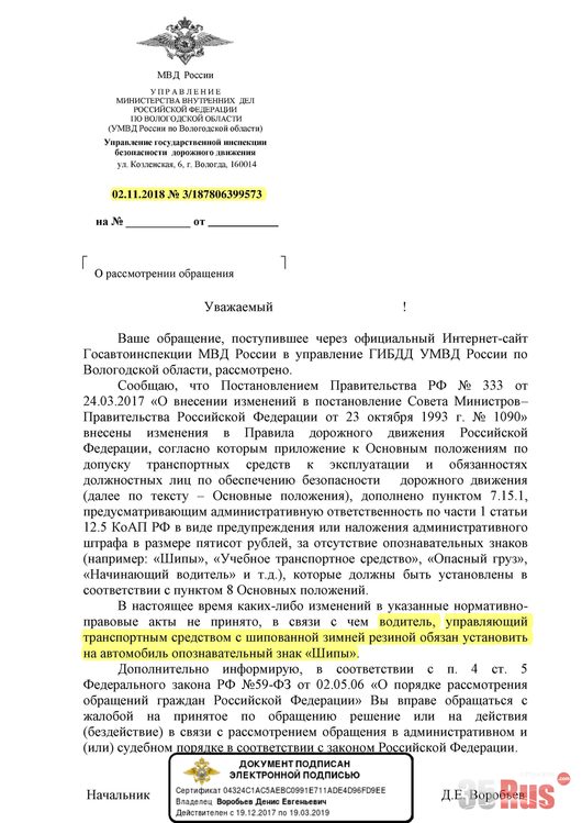 Сезонная замена летней резины на зимнюю | Запрос в гибдд по поводу знака ш , запрос делал не я, нашел ответ на другом форуме