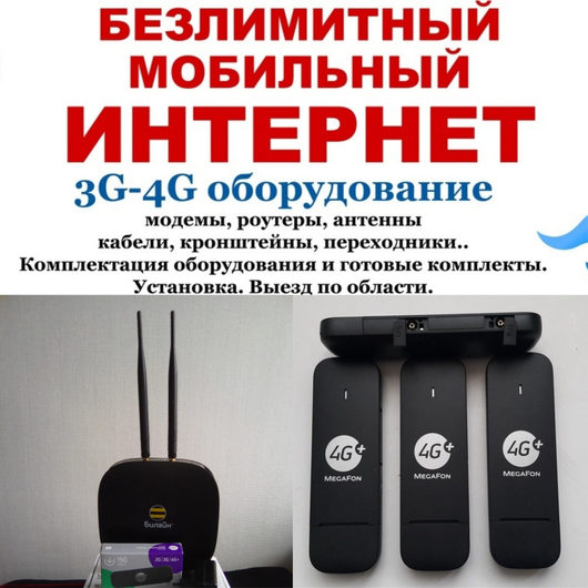 Оборудование и подключение к интернету 4g Wifi Lte | Бесплатные объявления