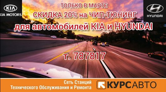 Курс Авто Вологда | Отзывы, обратная связь | Весь март - скидка для KIA и HYUNDAI