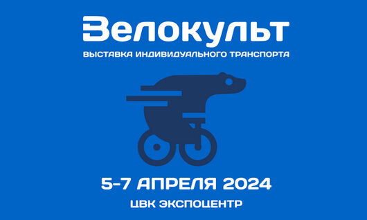 Выставка "Велокульт 2024" | Мото-вело